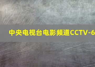 中央电视台电影频道CCTV-6