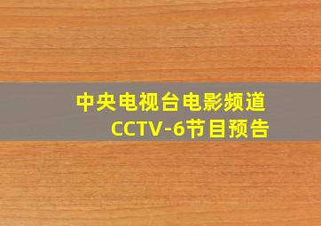 中央电视台电影频道CCTV-6节目预告