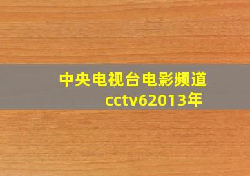 中央电视台电影频道cctv62013年