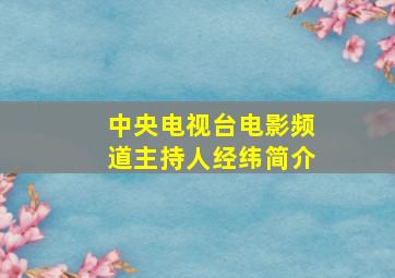 中央电视台电影频道主持人经纬简介