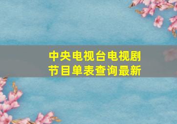 中央电视台电视剧节目单表查询最新