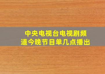 中央电视台电视剧频道今晚节目单几点播出