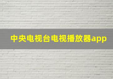 中央电视台电视播放器app