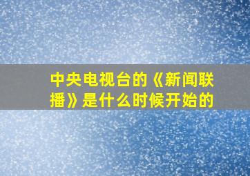 中央电视台的《新闻联播》是什么时候开始的