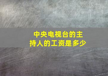 中央电视台的主持人的工资是多少