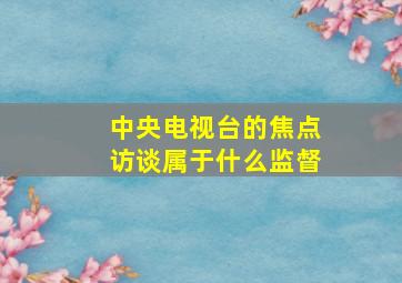 中央电视台的焦点访谈属于什么监督