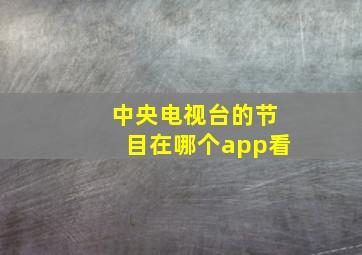 中央电视台的节目在哪个app看