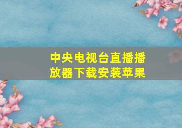 中央电视台直播播放器下载安装苹果