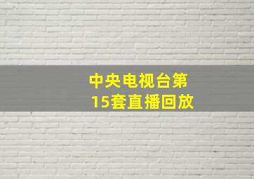 中央电视台第15套直播回放