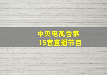 中央电视台第15套直播节目