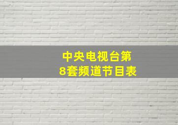 中央电视台第8套频道节目表