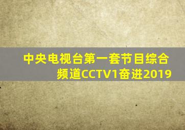 中央电视台第一套节目综合频道CCTV1奋进2019