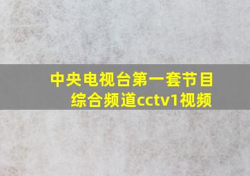 中央电视台第一套节目综合频道cctv1视频