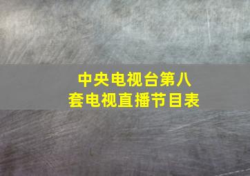 中央电视台第八套电视直播节目表