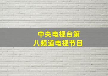 中央电视台第八频道电视节目