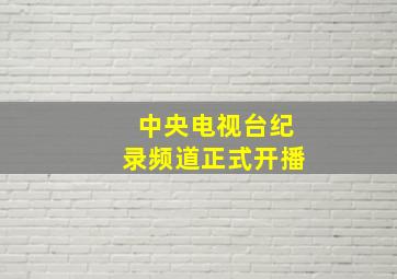 中央电视台纪录频道正式开播