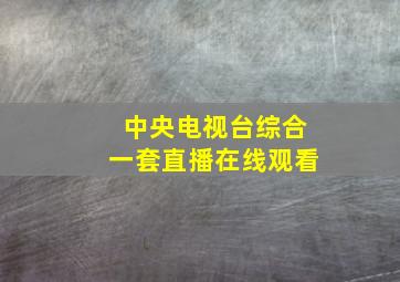 中央电视台综合一套直播在线观看