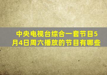 中央电视台综合一套节目5月4日周六播放的节目有哪些