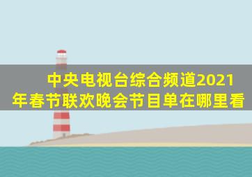 中央电视台综合频道2021年春节联欢晚会节目单在哪里看