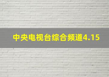 中央电视台综合频道4.15