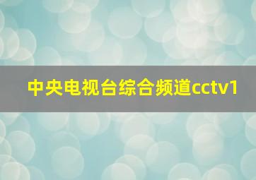 中央电视台综合频道cctv1