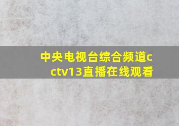 中央电视台综合频道cctv13直播在线观看