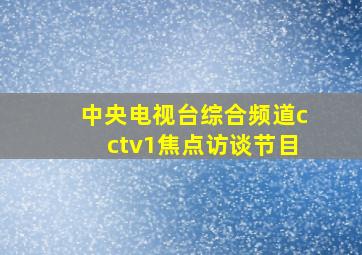 中央电视台综合频道cctv1焦点访谈节目