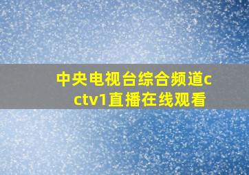 中央电视台综合频道cctv1直播在线观看