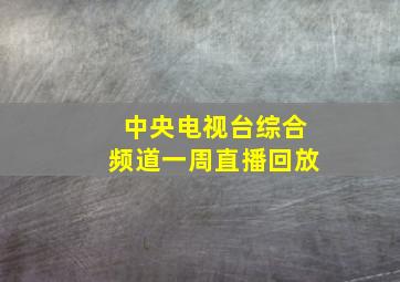 中央电视台综合频道一周直播回放