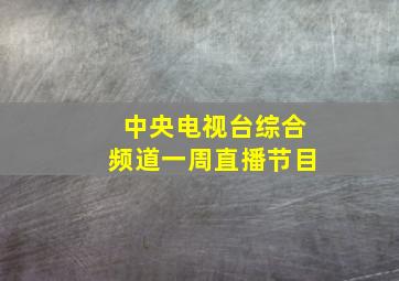 中央电视台综合频道一周直播节目