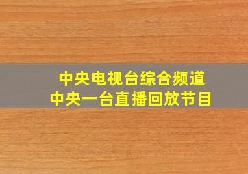 中央电视台综合频道中央一台直播回放节目