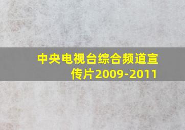 中央电视台综合频道宣传片2009-2011