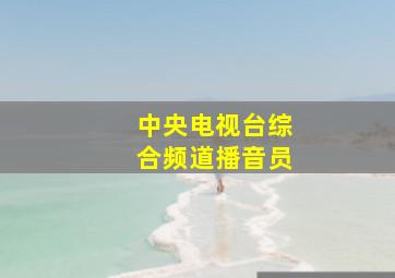 中央电视台综合频道播音员