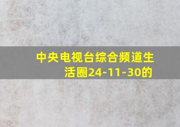 中央电视台综合频道生活圈24-11-30的