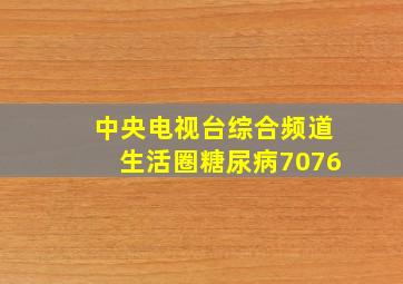 中央电视台综合频道生活圈糖尿病7076