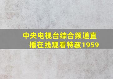 中央电视台综合频道直播在线观看特赦1959