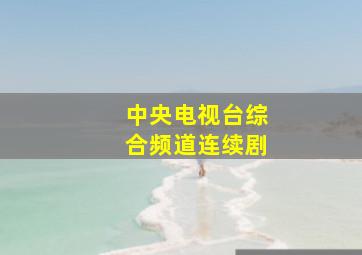 中央电视台综合频道连续剧