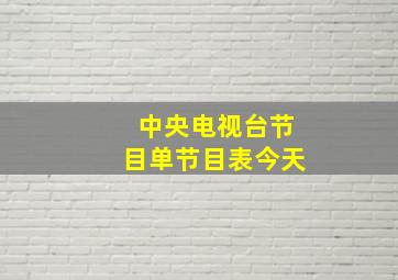 中央电视台节目单节目表今天