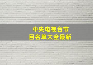 中央电视台节目名单大全最新