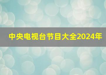 中央电视台节目大全2024年