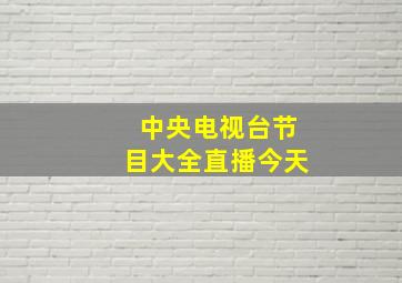 中央电视台节目大全直播今天