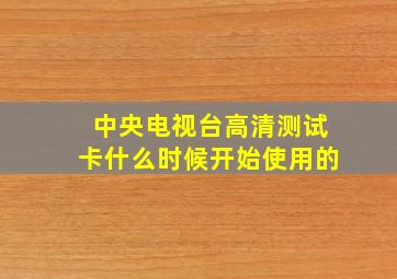 中央电视台高清测试卡什么时候开始使用的