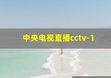 中央电视直播cctv-1