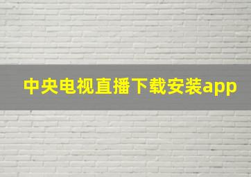 中央电视直播下载安装app