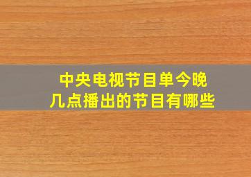 中央电视节目单今晚几点播出的节目有哪些