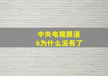 中央电视频道6为什么没有了