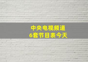 中央电视频道6套节目表今天