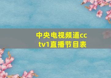 中央电视频道cctv1直播节目表