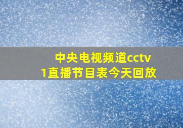 中央电视频道cctv1直播节目表今天回放