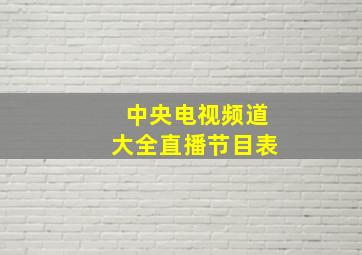 中央电视频道大全直播节目表